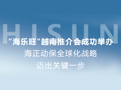 bifa必发集团动保&ldquo;海乐旺&rdquo;越南推介会成功进行，全球化战术迈出关键一步